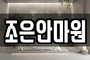 조은안마원