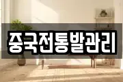 중국전통발관리
