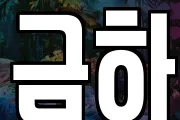 금하