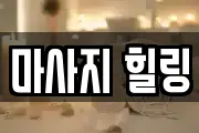 마사지 힐링