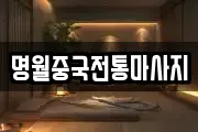 명월중국전통마사지
