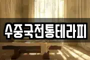 수중국전통테라피