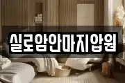 실로암안마지압원