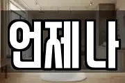언제나