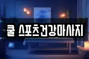 쿨 스포츠건강마사지