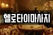 헬로타이마사지