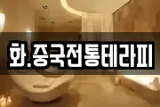 화.중국전통테라피