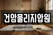건암물리지압원