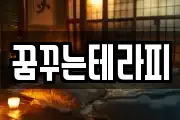 꿈꾸는테라피
