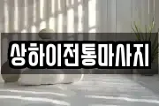 상하이전통마사지