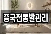 중국전통발관리