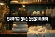 진해마사지 진약손 전신관리에스테틱