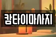 캄타이마사지