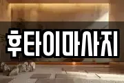후타이마사지