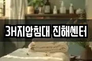 3H지압침대 진해센터