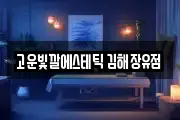 고운빛깔에스테틱 김해장유점