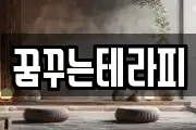 꿈꾸는테라피