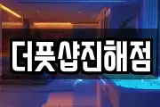더풋샵진해점