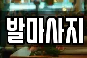 발마사지
