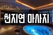 천지연 마사지
