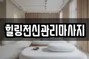 경상남도 창원시 진해구 광화동 마사지, 지압등 업체정보