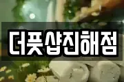 더풋샵진해점