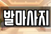 발마사지