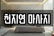 천지연 마사지