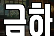 금하