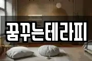 꿈꾸는테라피