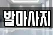 발마사지