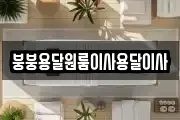 붕붕용달원룸이사용달이사