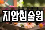 지압침술원