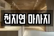 천지연 마사지
