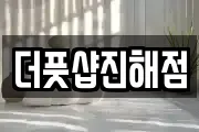 더풋샵진해점