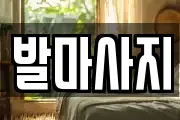 발마사지