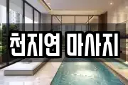 천지연 마사지