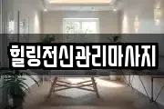 힐링전신관리마사지