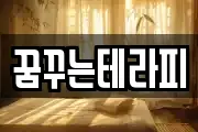 꿈꾸는테라피