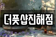 더풋샵진해점