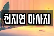 천지연 마사지