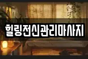 경상남도 창원시 진해구 대죽동 마사지, 지압등 업체정보