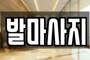 발마사지