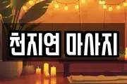 천지연 마사지