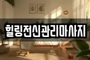 경상남도 창원시 진해구 대천동 마사지, 지압등 업체정보