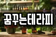 꿈꾸는테라피