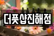 더풋샵진해점