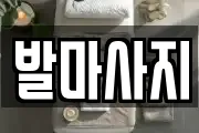 발마사지