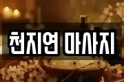 천지연 마사지
