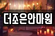 더조은안마원